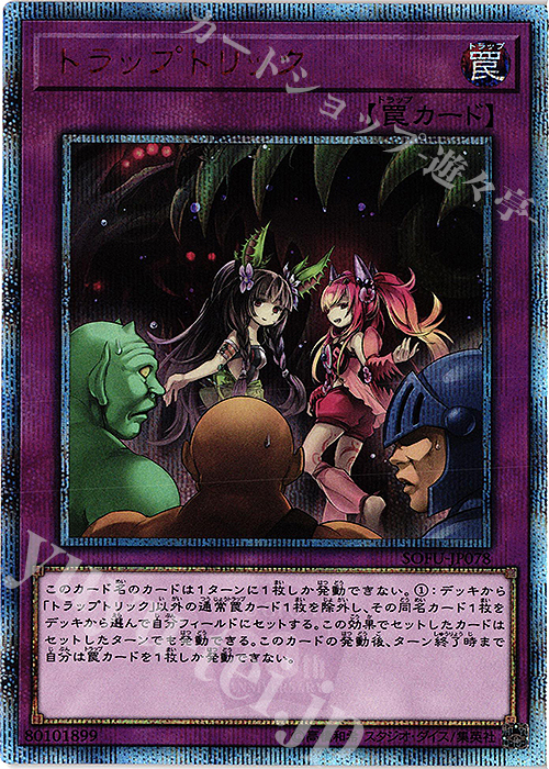20thSE トラップトリック 買取 | [SOFU] SOUL FUSION | 遊戯王 OCG高価