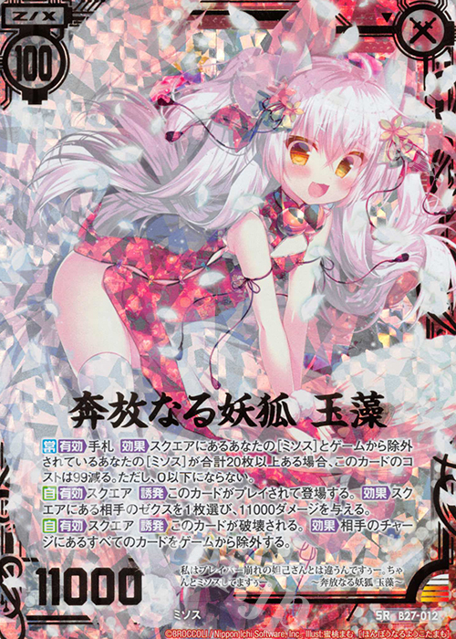 SRH 奔放なる妖狐 玉藻(ホロ) 販売 | [B27] 誓約舞装編 未来の叙事詩