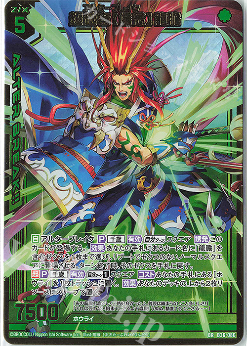 BR 超越者【信念】龍膽 販売 | [B36] 極点超越編 進化<アルター