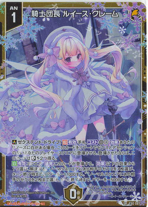 SR 騎士団長 ルイース・クレーム(ホロ) 販売 | [E50] ネクスト