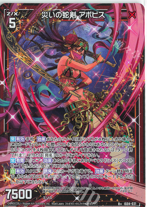 R+ 災いの蛇剣 アポピス 販売 | [IG04] ユニゾンブレイヴ | Z/X