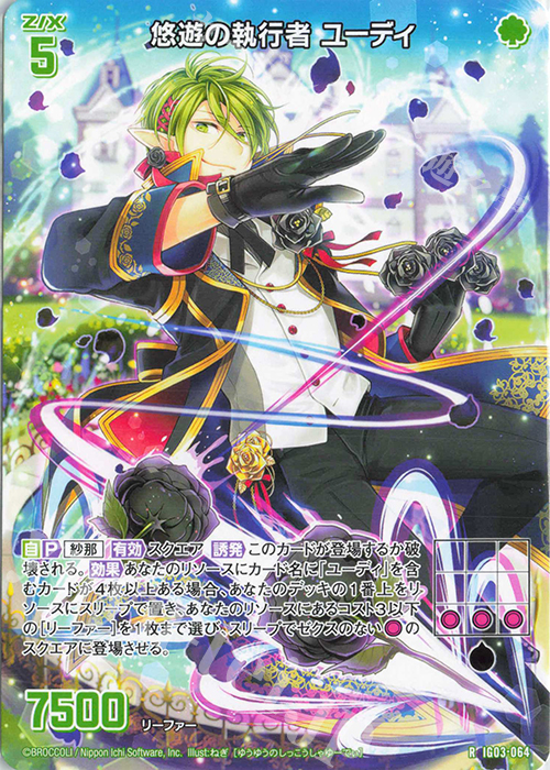 R 悠遊の執行者 ユーディ 販売 | [IG03] ユニゾンケイオス | Z/X