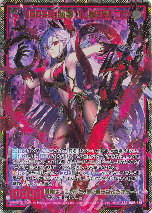 SEC 【BOSS】闇纏いし獣刃詩 ユウ(シークレット) 販売 | [IG08] ぜくげ