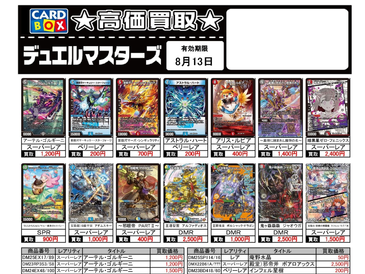 北国書林辰口店‐8/7～8/13のデュエマ買取表です｜カードボックス