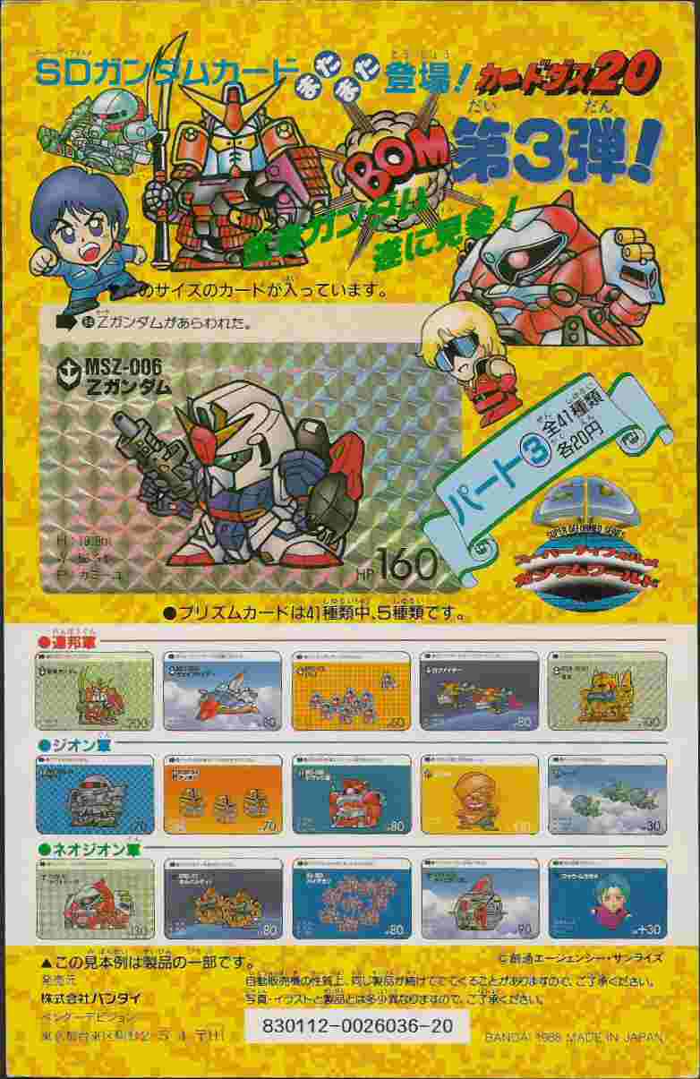 SDガンダム カードダス 台紙 非売品 カードダス SD ガンダム 台紙