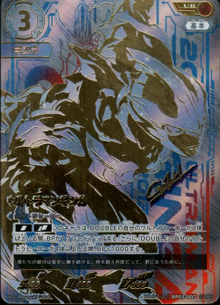 ウルトラマンカードゲーム ウルトラマンギンガUR(BP03-007