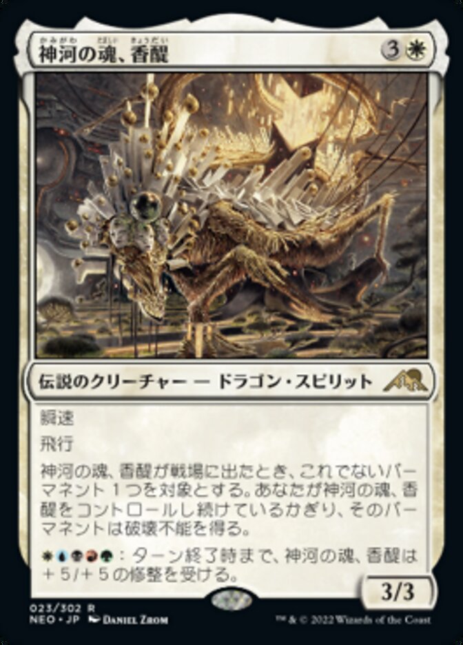 MTG【神河の魂、香醍】FOIL アーティストプルーフ 神河の魂、香醍 (