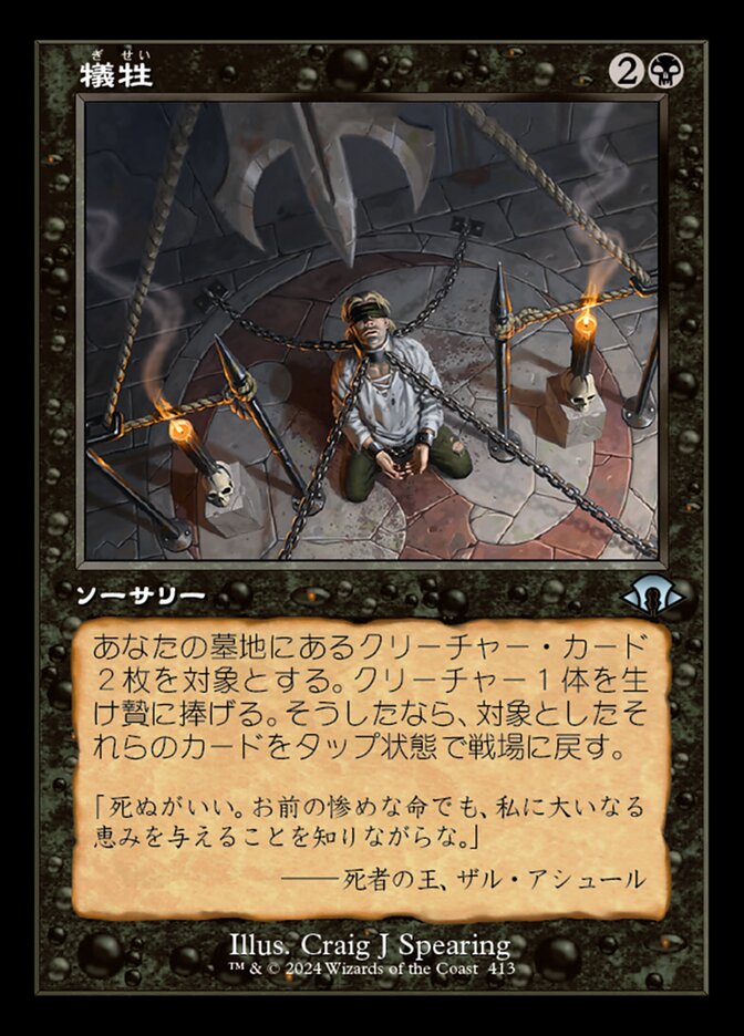 犠牲 (Victimize) · Modern Horizons 3 (MH3) #413 · Scryfall Magic