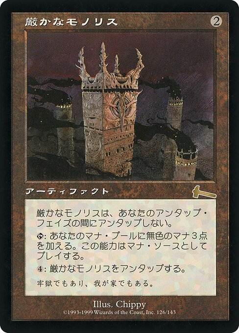 厳かなモノリス 厳かなモノリス - Magic: The Gathering 厳かな