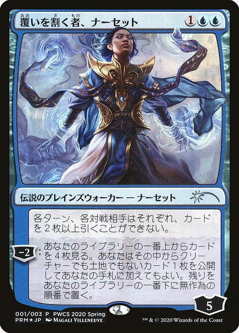 MTG 覆いを割く者、ナーセット Secret Lair版 EX+](FOIL)(日限定
