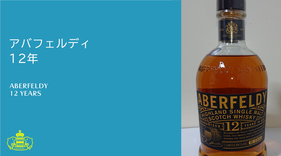 アバフェルディ 12年 | cask.blue【カスクブルー】