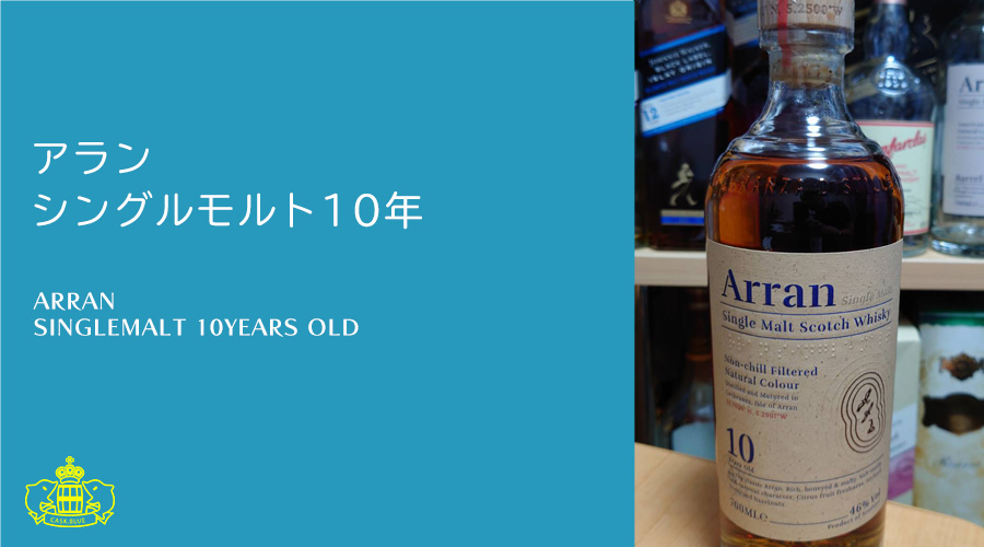 アラン シングルモルト10年 | cask.blue【カスクブルー】