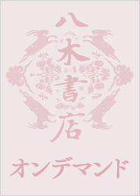 近松秋江全集（全13巻）〔オンデマンド版〕 | 商品詳細 | 八木書店