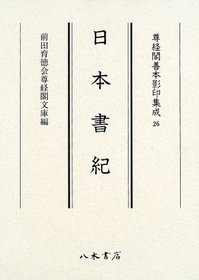 尊経閣善本影印集成26 日本書紀〔第四輯 古代史籍〕 | 商品詳細 | 八木