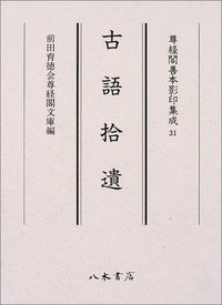 尊経閣善本影印集成31 古語拾遺〔第四輯 古代史籍〕 | 商品詳細 | 八木