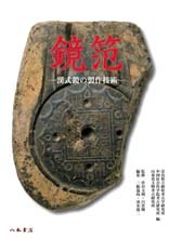 鏡笵—漢式鏡の製作技術— | 商品詳細 | 八木書店 出版物・古書目録