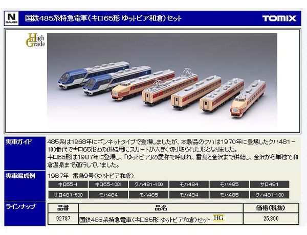 トミックス92787 485系(キロ65形ゆぅトピア和倉)7両セット| TamTam
