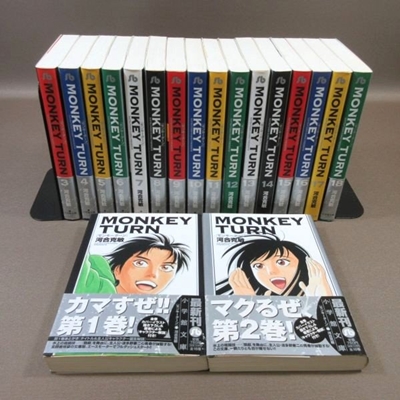モンキーターン = MONKEY TURN 文庫版 1巻〜18巻全巻セット モンキー
