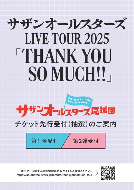 サザンオールスターズ LIVE TOUR 2025「THANK YOU SO MUCH!!」先行案内用紙