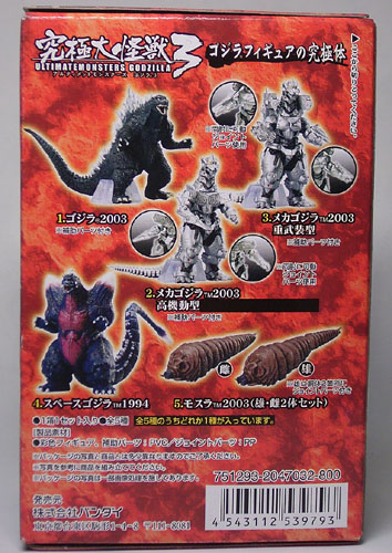 究極大怪獣ゴジラ3 アルティメットモンスターズ 全5種 究極大怪獣