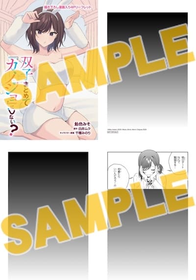 双子まとめて『カノジョ』にしない? 2巻 特典まとめ【購入＆予約