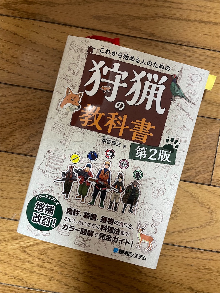狩猟の教科書を買ってみた - 自然には無駄がない
