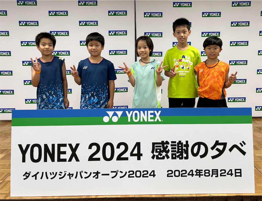 YONEX 2024 感謝の夕べ - 若草ジュニアバドミントンクラブ