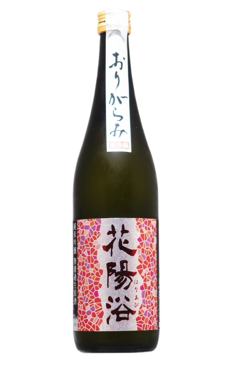 超レア☆花陽浴 純米大吟醸 無濾過生原酒&おり