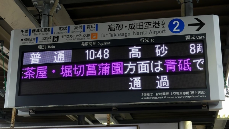 京成電鉄八広駅(下り)種別速度表示板。 京成押上線 八広駅 - 海峡を