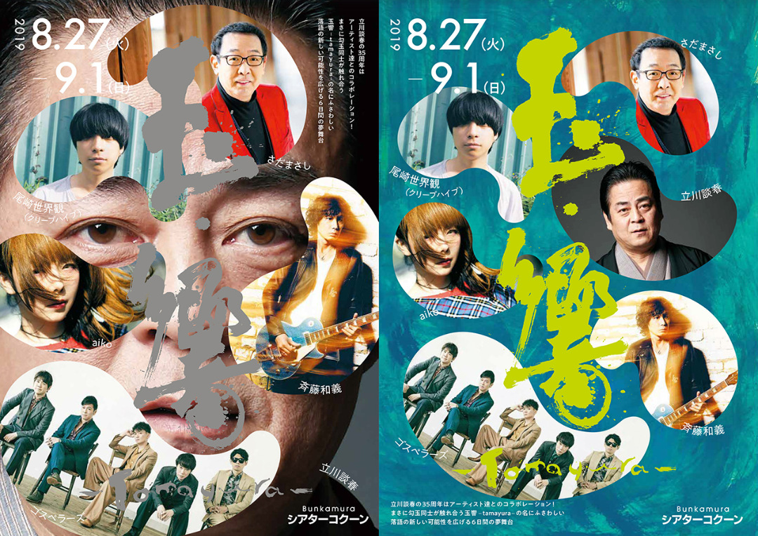 立川談春 ×aiko 玉響～tamayura～ - ＼なんて一日 *ﾟ／