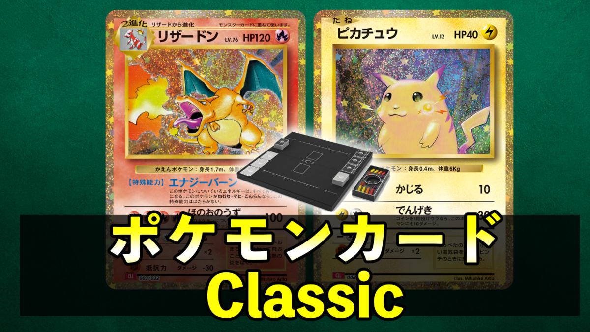 ポケモンカードクラシック買取相場/抽選再販/当たりカードリスト/収録
