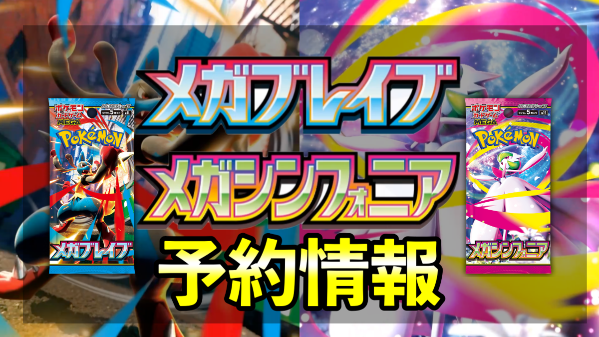 ポケモンカード メガブレイブ、メガシンフォニア 12ボックス