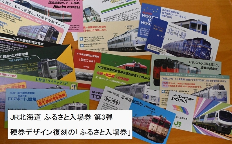 JR北海道 ふるさと入場券 第3弾 - yorokinoko（よろきのこ）のブログ