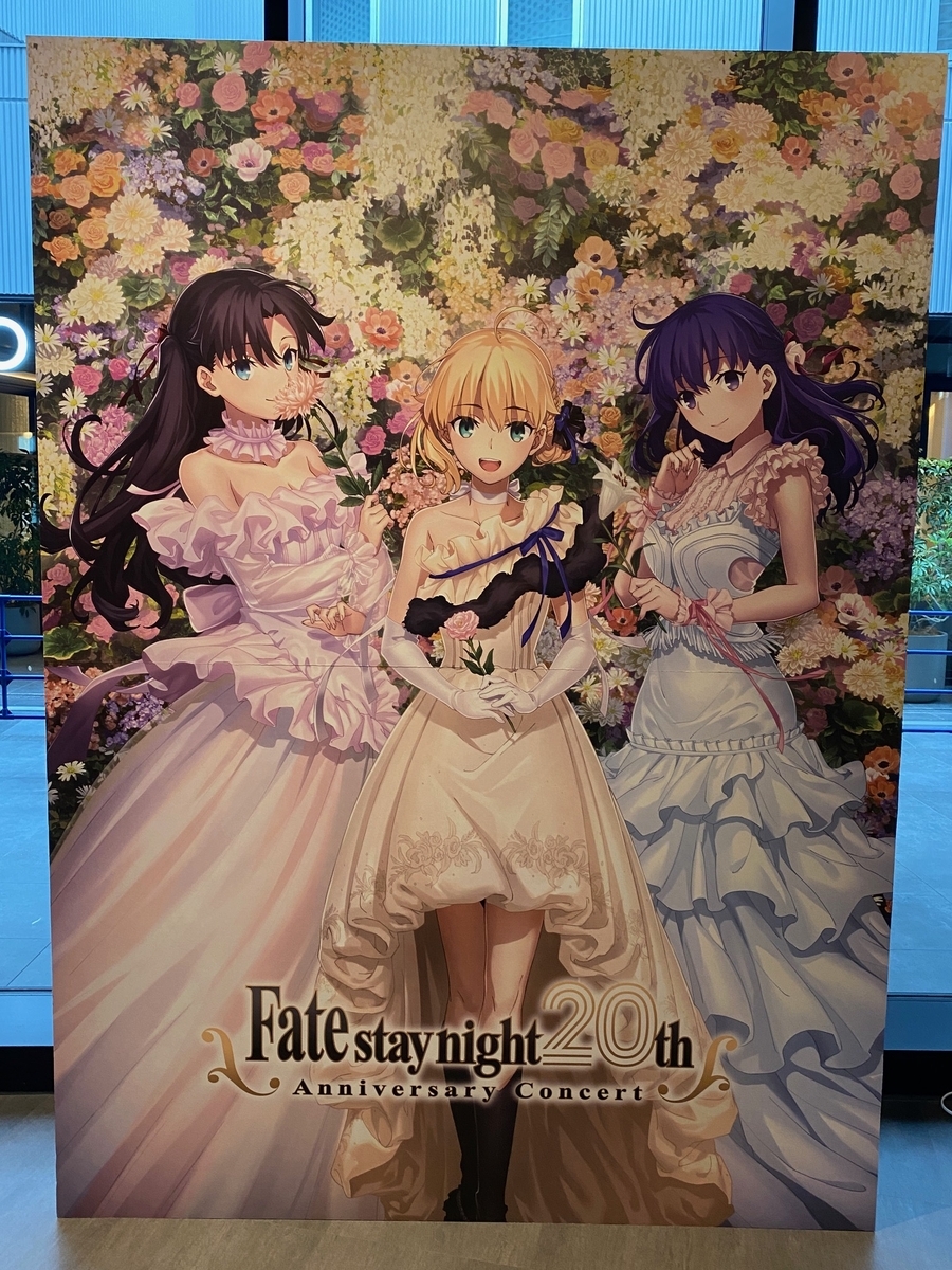 Fate/stay night』20周年記念コンサート [Heaven's Feel]公演」に参加