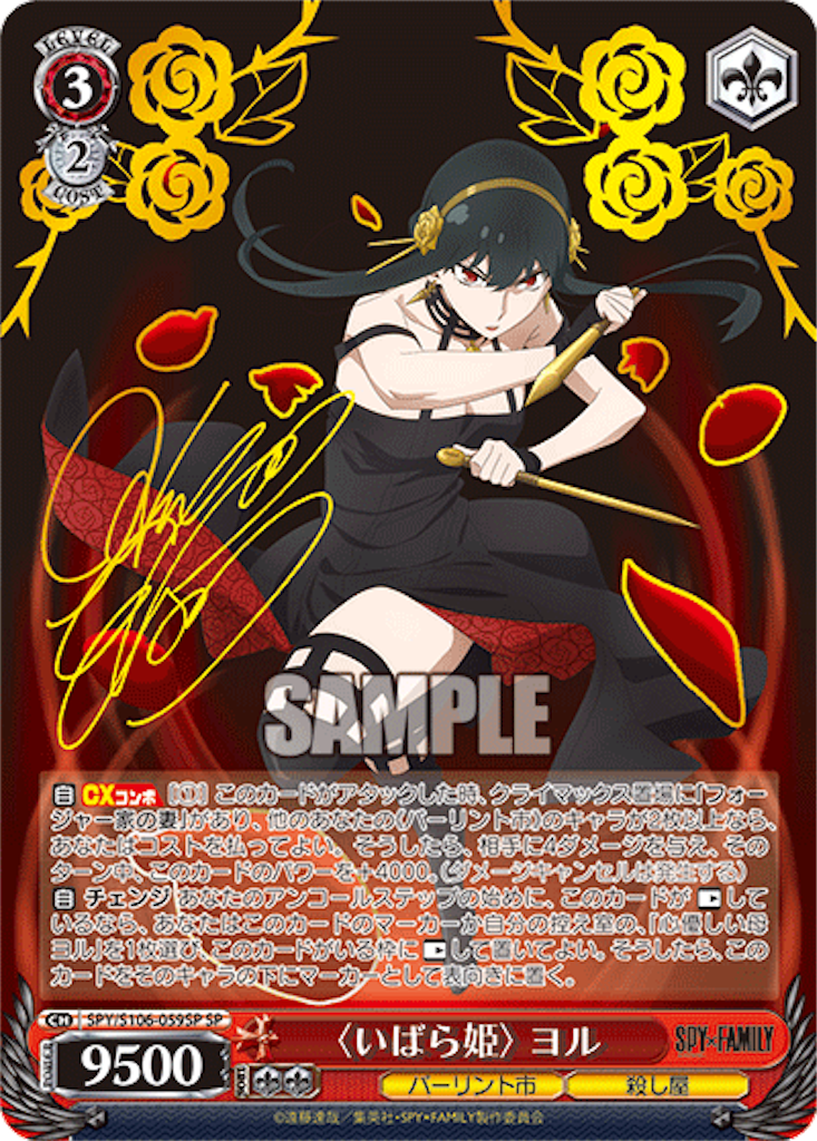 ヴァイス スパイファミリー いばら姫 ヨル SP サイン
