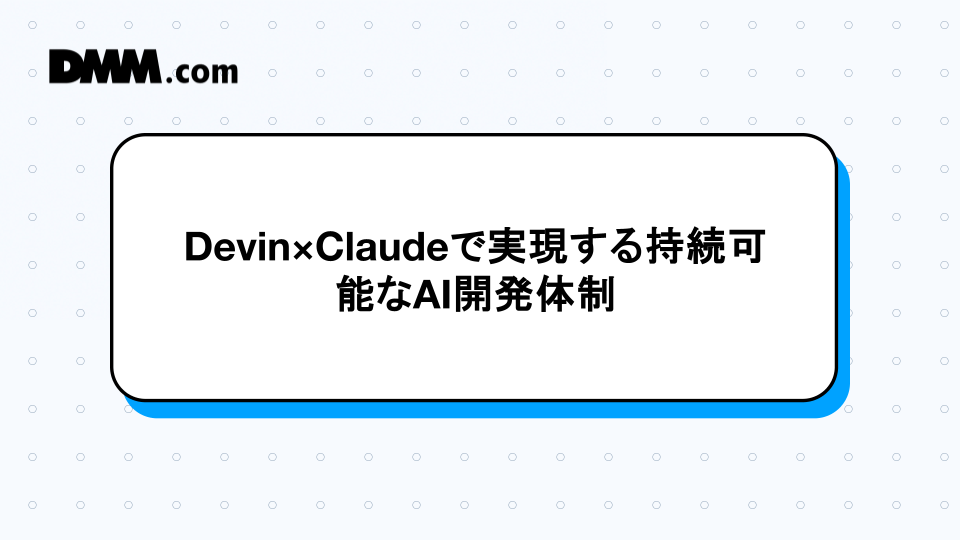 Devin×Claudeで実現する持続可能なAI開発体制 - DMM Developers Blog