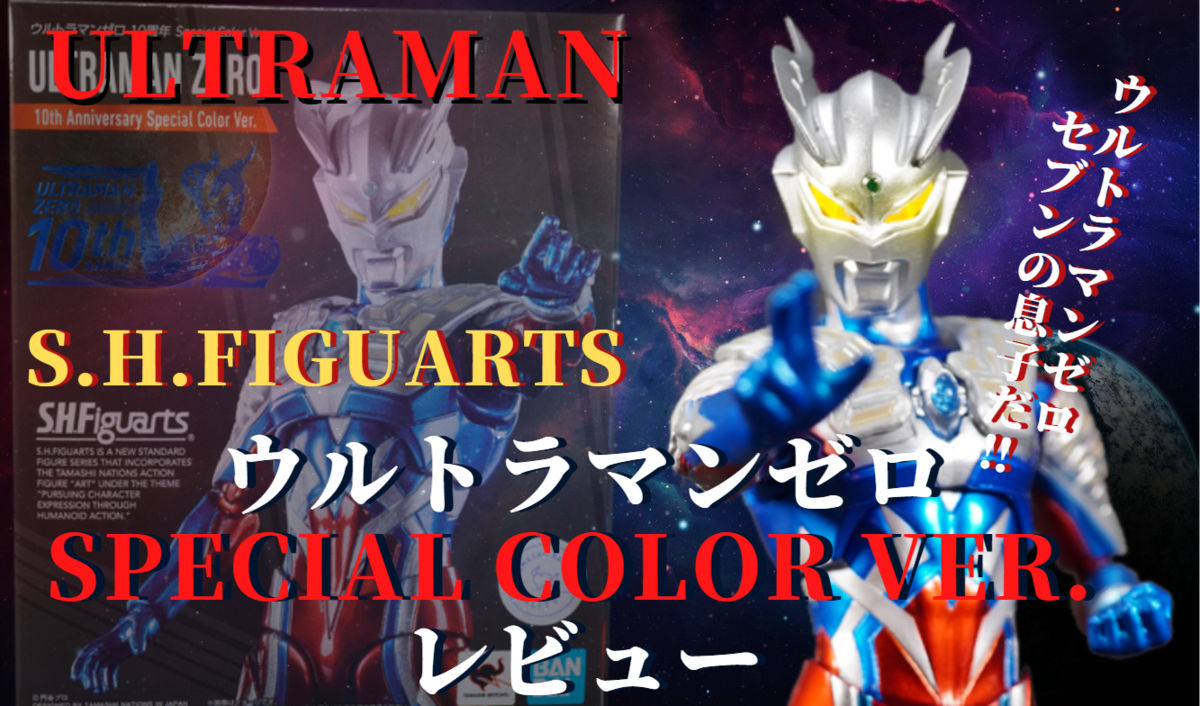 フィギュアーツ ウルトラマンゼロ 10th Special & ゼロマント フィギュ