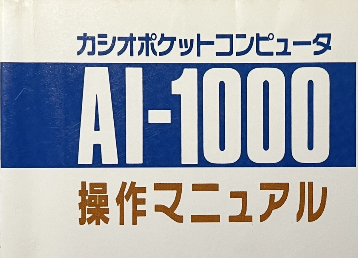 CASIO AI-1000 操作マニュアル カシオポケットコンピュータ CASIO