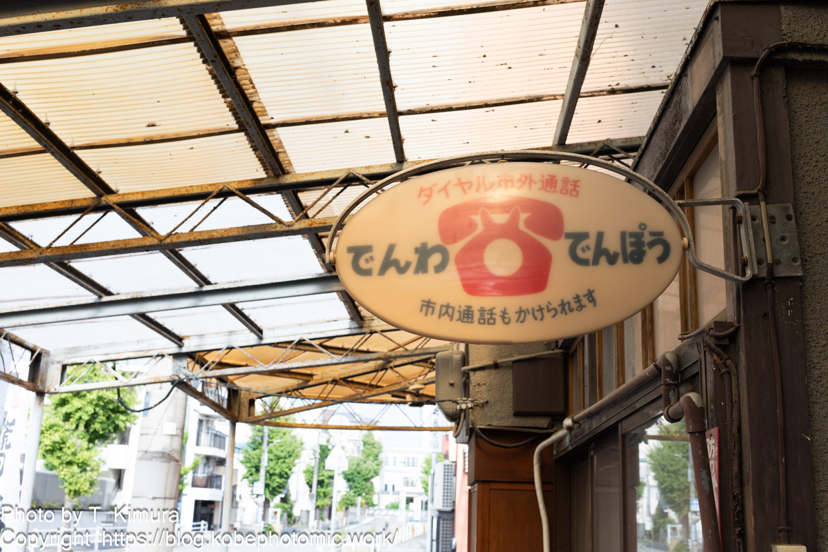 でんわでんぽう - 雑食カメラマンの雑感記