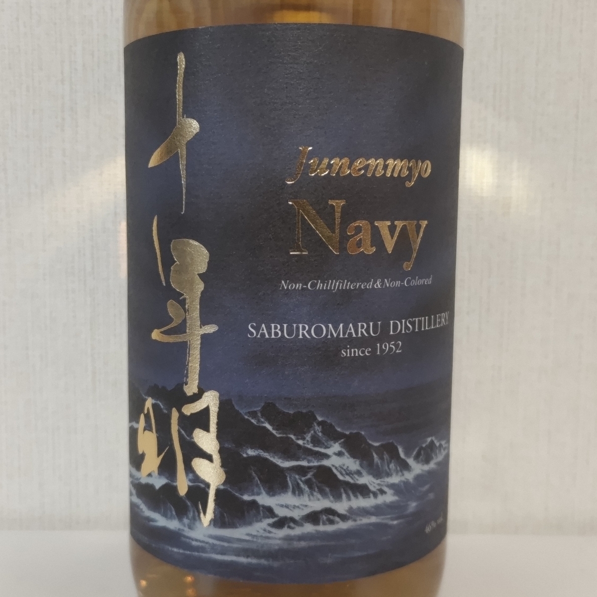 十年明Navy(ネイビー) - ZeekなGoe のんべぇブログ