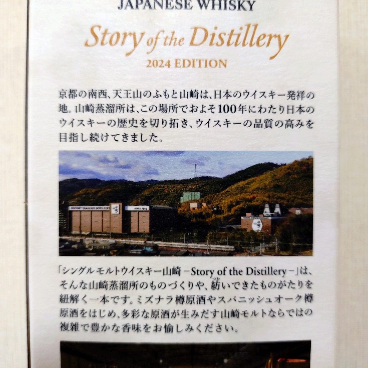 山崎 Story of the Distillery 2024 EDITION - ZeekなGoe のんべぇブログ