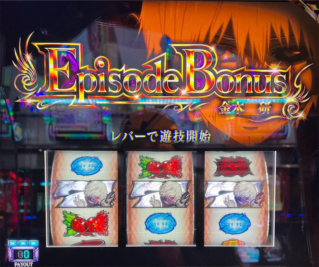 L 東京喰種】期待値無視の稼働で中段チェリー降臨！フリーズなるか