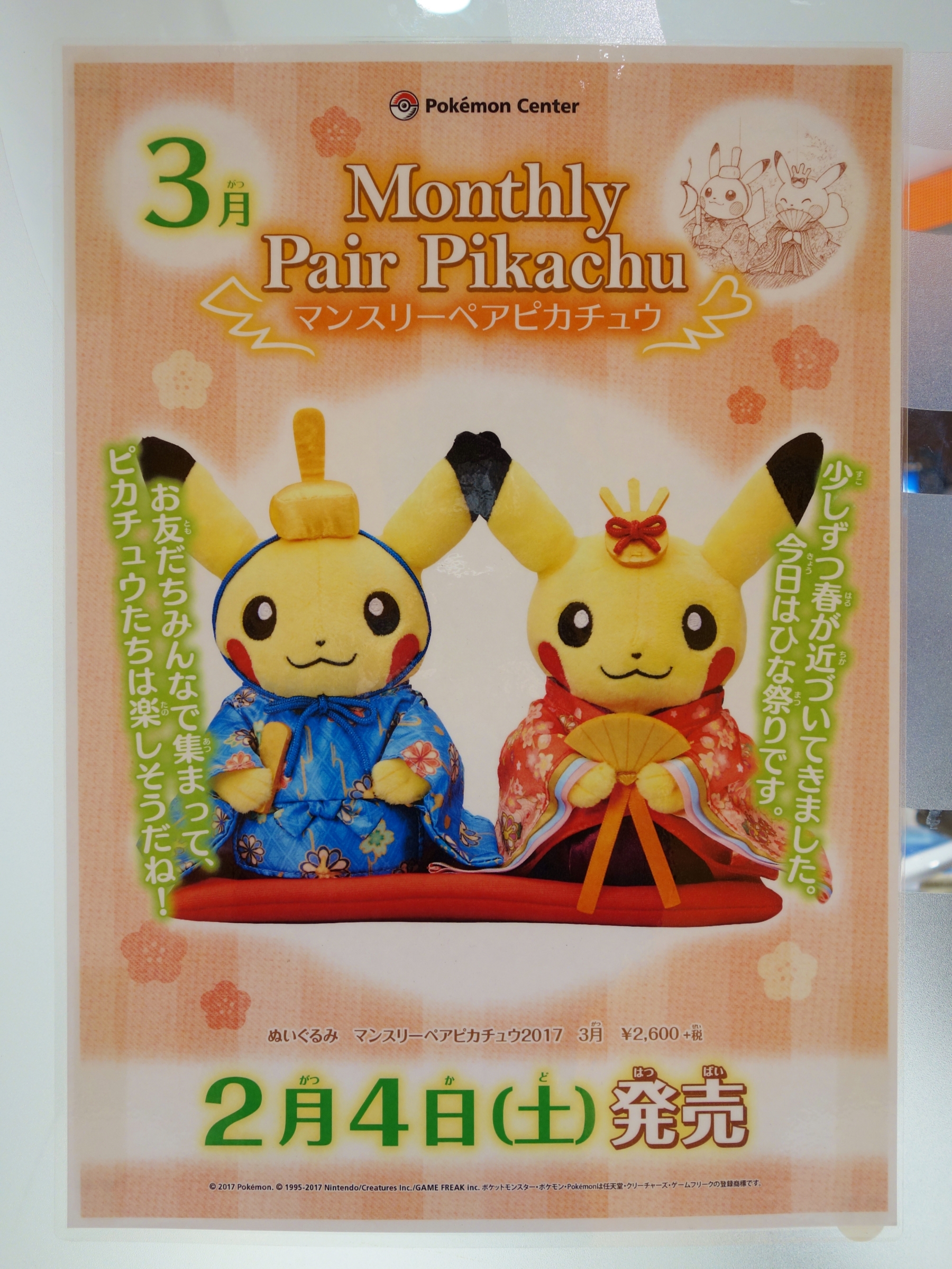 レトロ ポケモン おひなさま ポスター マンスリーペア ピカチュウ3月