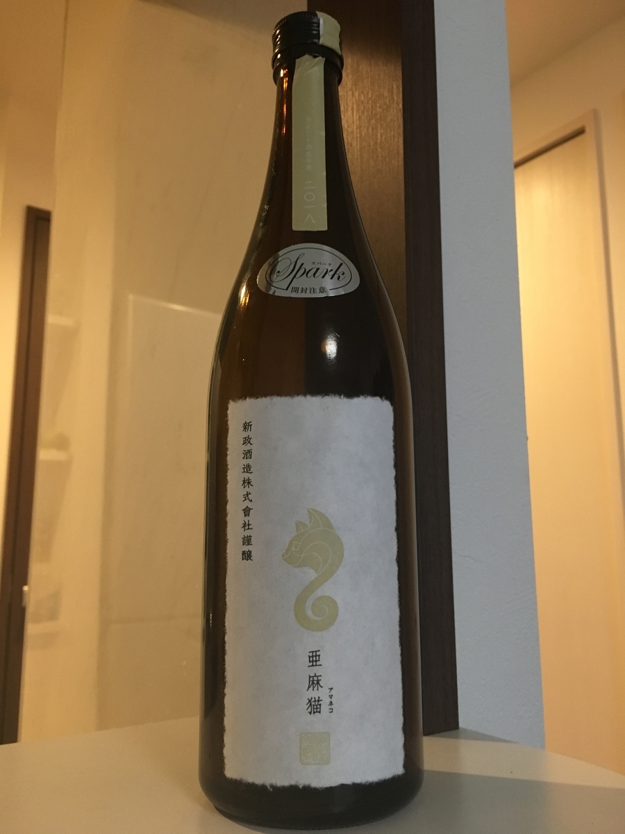 あらゆるこだわりの詰まった日本酒！『亜麻猫スパーク』by新政酒造