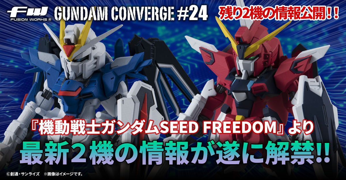 FW GUNDAM CONVERGE】#24の追加情報がついに公開！『機動戦士ガンダム