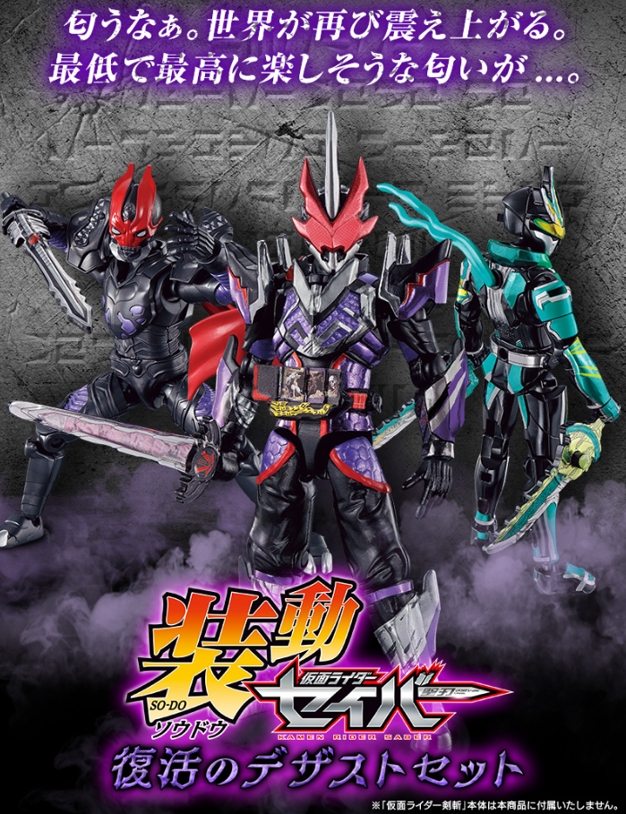 まさかの復活!? 装動にデザスト&あの剣士が再見参!! - バンダイ