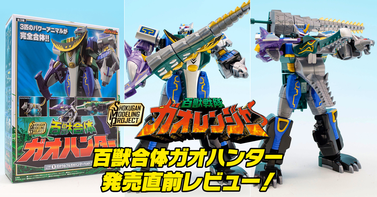 1月24日（月）発売！】SMP [SHOKUGAN MODELING PROJECT] 百獣合体ガオ
