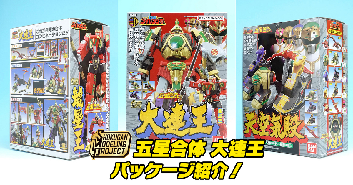 未開封】S.M.P 五星合体 大連王 全3種セット SMP DairenOh Stop