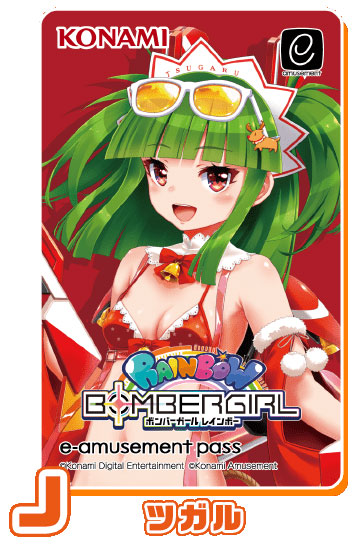 ボンバーガール】e-amusement passカードプレミアムキャンペーン