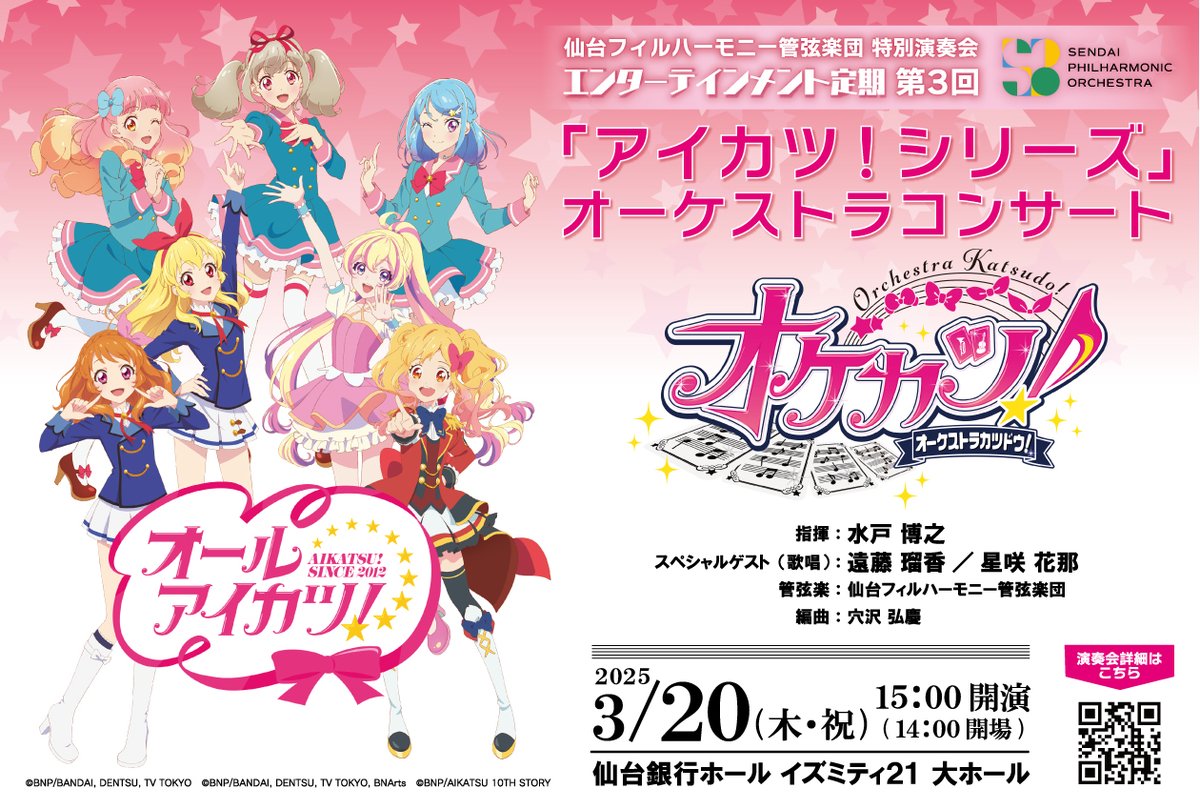 アイカツ！シリーズ」オーケストラコンサート『オケカツ！』 チケット